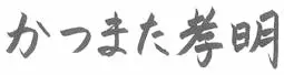 かつまた孝明 直筆サイン