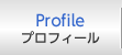 プロフィール