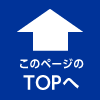 このページのTOPへ戻る